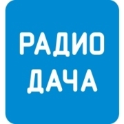 Радио Дача Барнаул 107.4 FM
